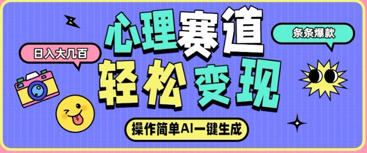 心理赛道最新玩法，AI自动生成，条条点赞过万，日收入大几张-情久项目网