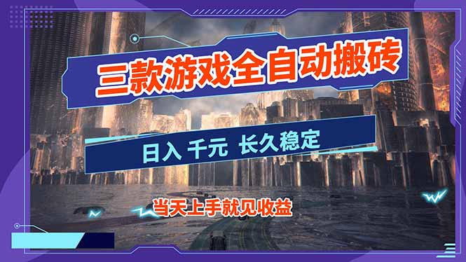 【副业首选】三款游戏全自动搬砖，日入 1000+，长久稳定项目！-情久项目网