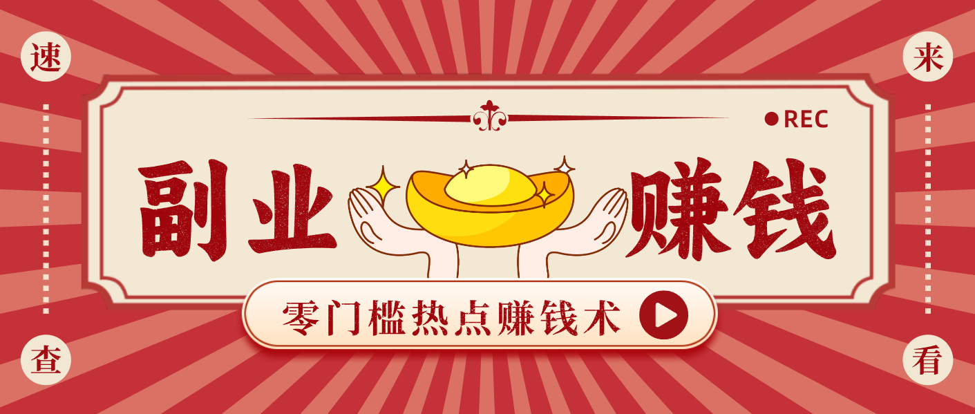 蹭热点赚钱:普通人也能月入1000+的好玩法,操作步骤超简单(附技巧)-情久项目网