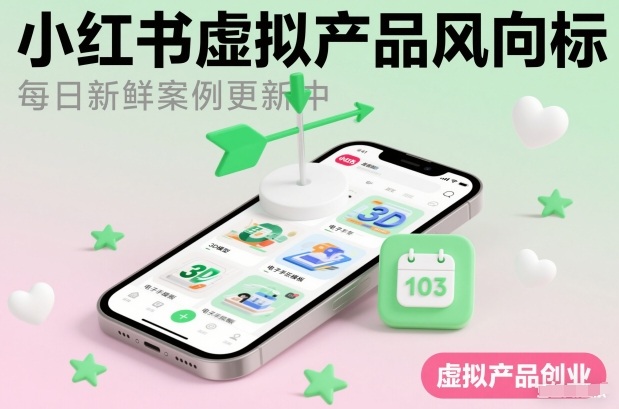 小红书虚拟产品风向标(每日新鲜案例更新中)-情久项目网