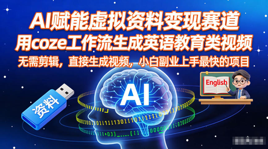 AI赋能虚拟资料变现赛道，用coze工作流生成英语教育类视频，无需剪辑，直接生成视频，小白副业上手最快的项目-情久项目网
