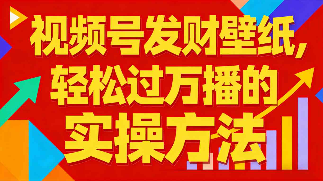 视频号发财壁纸，轻松过万播的实操方法，新手闭眼入局也能分一杯羹-情久项目网