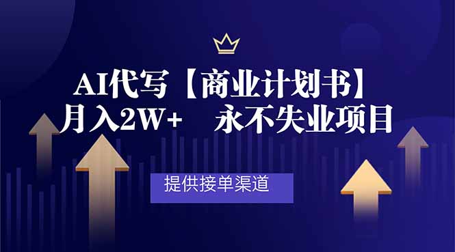 AI代写商业计划书，月入2W+，提供接单渠道，永不失业项目-情久项目网