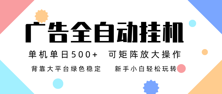 广告联盟全自动挂机 稳定运行两年之久，单机单日收益500+新手小白轻松玩转-情久项目网