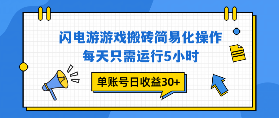 闪电游 游戏试玩 每天只需运行5小时 单账号日收益30+当天上车当天就可以变现-情久项目网