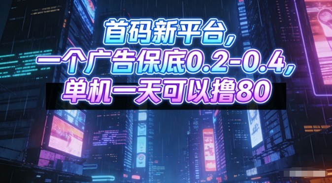 首码新平台，一个广告保底0.2-0.4，单机一天可以撸80，可矩阵操作【揭秘】-情久项目网
