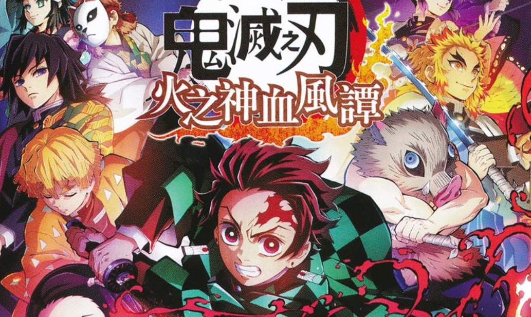 【夸克】《鬼灭之刃 火神血风谭》Switch中文版NSZ下载 – 含1.53补丁+11DLC+整合版+金手指-情久项目网