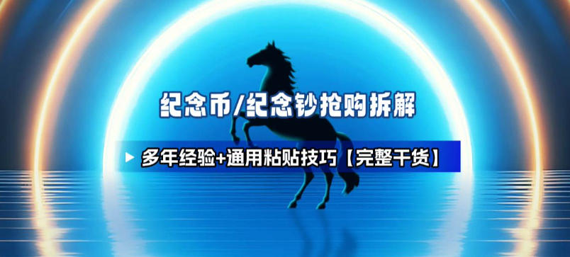 纪念币+纪念钞多年经验拆解+通用抢购粘贴技巧【完整干货】-情久项目网