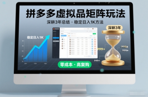 深耕3年之久总结，拼多多虚拟品矩阵玩法，稳定日入1K方法【揭秘】-情久项目网