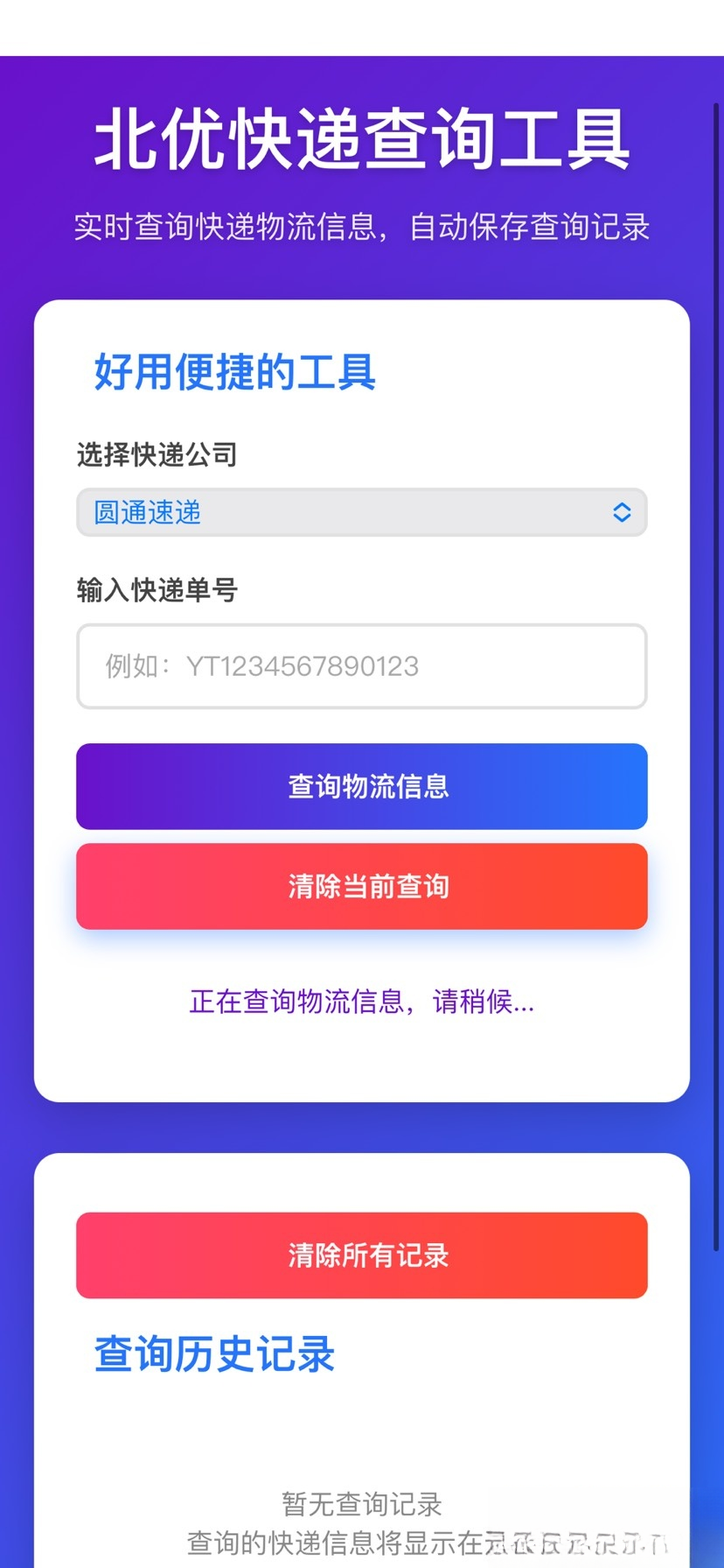 【快递查询】带历史记录源码-情久项目网