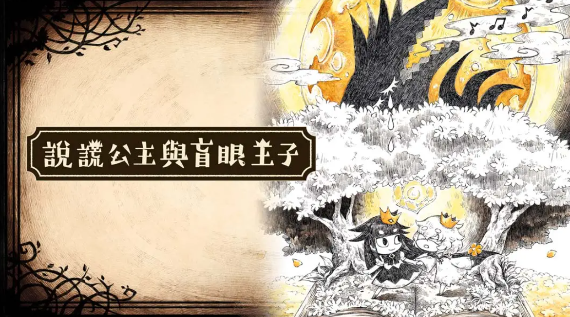 《谎言公主与盲目王子 Liar Princess and Blind Prince》Switch中文版NSP下载 – 含1.0.0补丁-情久项目网