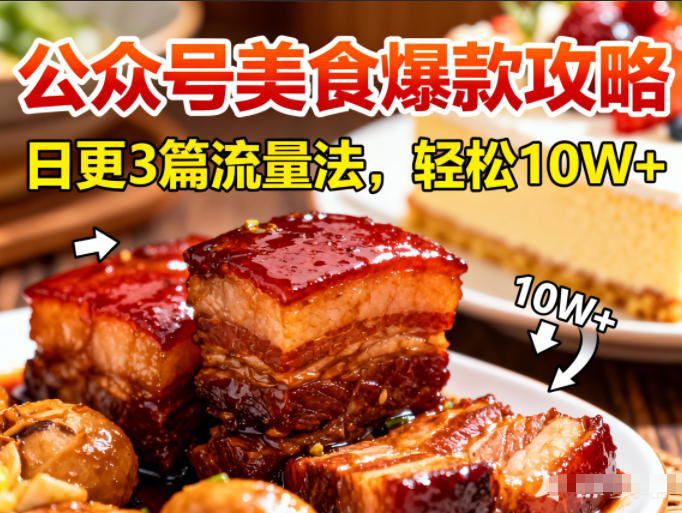 公众号搬运美食爆款攻略，日更3篇流量主打法，轻松10W+阅读-情久项目网