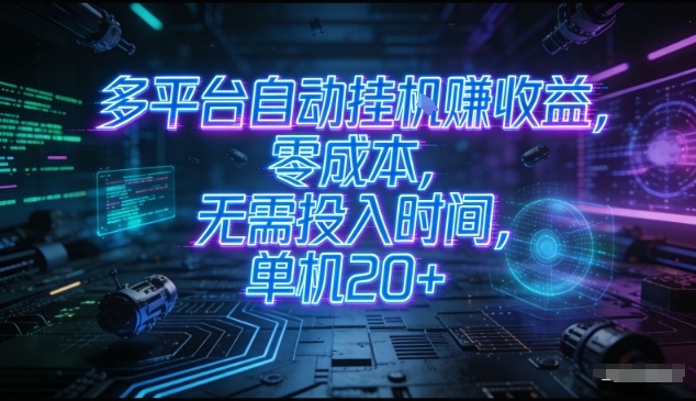 多平台自动挂G賺收益，零成本，无需投入时间，单机20+，矩阵操作月入过1W+【揭秘】-情久项目网