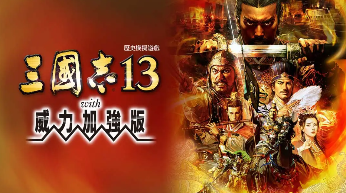 《三国志13 威力加强版》Switch港版中文版NSP下载 – 含1.2.1补丁-情久项目网
