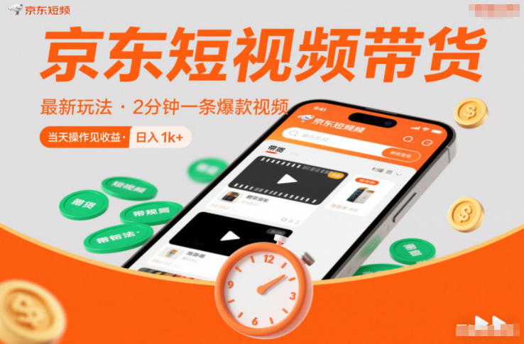 京东短视频带货最新玩法，2分钟一条爆款视频，0粉丝，0保证金，当天操作见收益，日入1k+【揭秘】-情久项目网