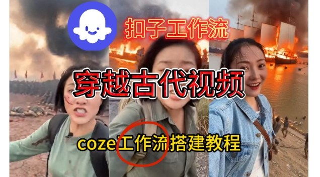 Coze扣子工作流一键生成穿越古代战场直播视频，实操教学通俗易懂-情久项目网