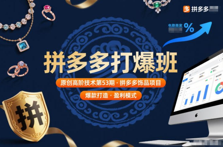 拼多多打爆班原创高阶技术第53期，拼多多饰品项目-情久项目网
