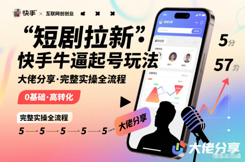 短剧拉新快手大佬分享快手牛逼起号玩法完整实操全流程-情久项目网