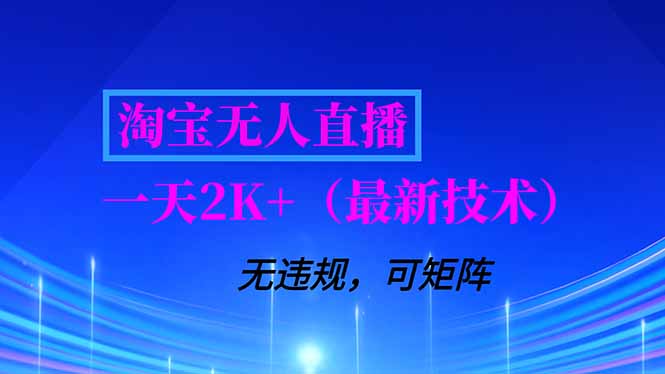 淘宝无人直播【最新技术】，独家方法，一天搞2K+，无违规封号，支持矩阵操作，长期稳定-情久项目网