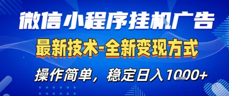 微信小程序+AI挂G广告，稳定变现，操作简单，纯小白易上手，稳定日入1k+【揭秘】-情久项目网