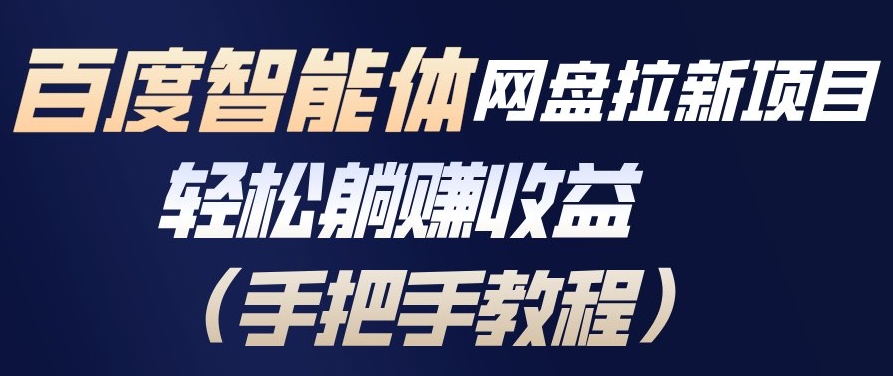 百度智能体网盘拉新项目，轻松躺賺收益，手把手教程-情久项目网