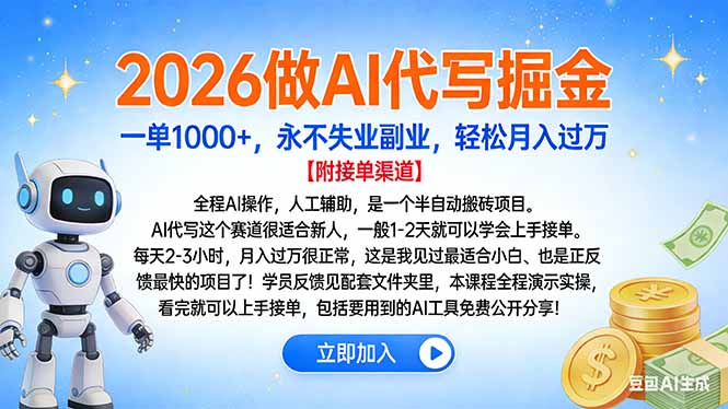 2026做AI代写掘金，一单1000+，永不失业副业，轻松月入过万-情久项目网