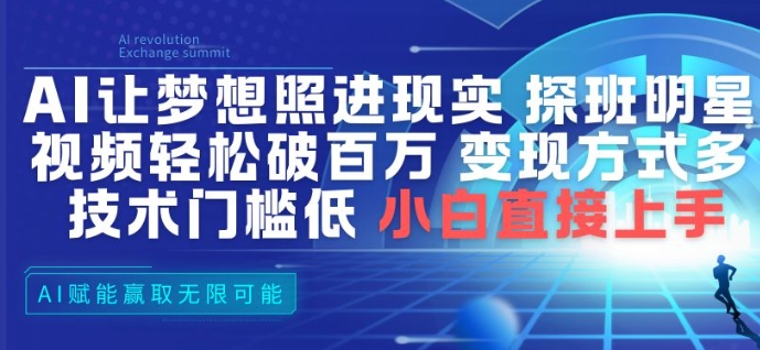 AI让梦想照进现实，探班明星视频，轻松破百万播放，变现方式多，技术门槛低，小白直接上手-情久项目网