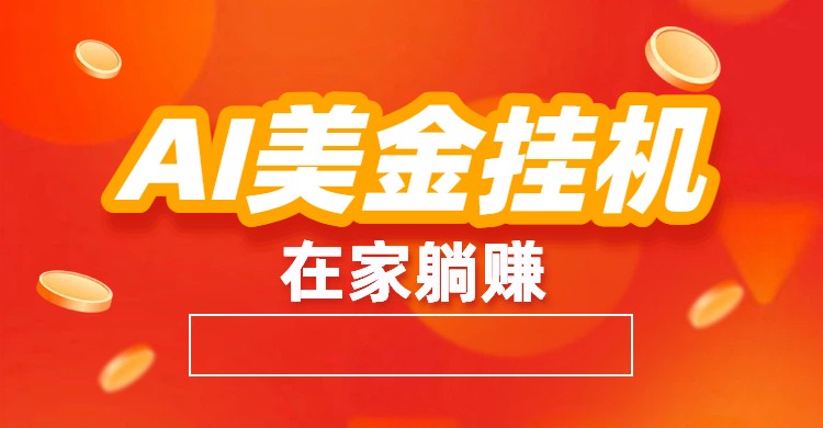 AI美金挂机：全自动赚美金、自动交易、风口项目-情久项目网