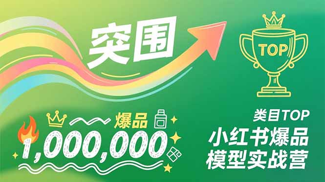 小红书爆品模型实战营，从新品突围到成为类目TOP，可复制路径，打造多个营收百万级爆品-情久项目网