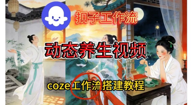 Coze扣子智能体工作流一键生成《健康养生动态》视频，实操搭建教学通俗易懂-情久项目网