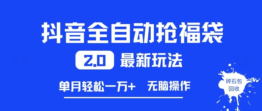 抖音全自动抢福袋2.0最新玩法，单月轻松1w+，无脑操作特别省心【揭秘】-情久项目网