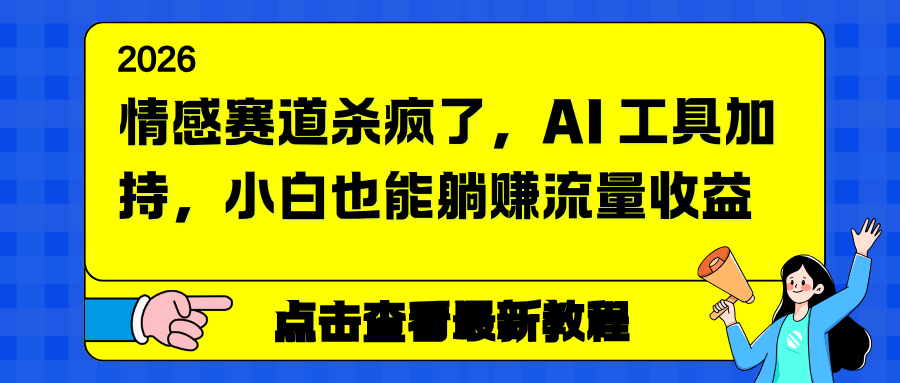情感赛道杀疯了，AI 工具加持，小白也能躺赚流量收益-情久项目网