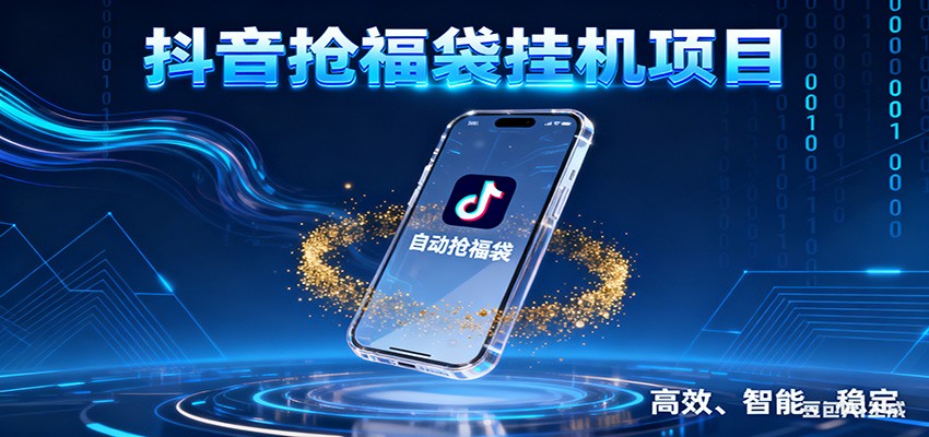 抖音抢福袋挂机项目：自动薅福利，告别手动蹲守！一台电脑日收益400+-情久项目网