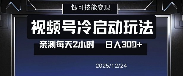 视频号分成计划冷启动玩法亲测每天2小时，0门槛副业项目，单号日入3张-情久项目网