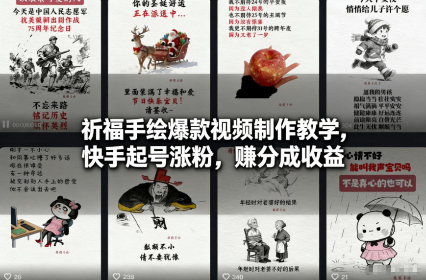祈福手绘爆款视频制作教学，快手起号涨粉，賺分成收益-情久项目网