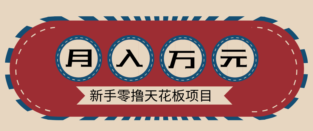 新手零撸天花板项目，网盘拉新零成本零门槛多种变现方式，轻松月入万元-情久项目网