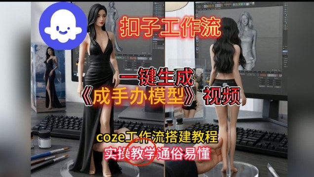 一键生成手办模型视频Coze扣子工作流搭建教，通俗易懂，零剪辑基础也能上手-情久项目网