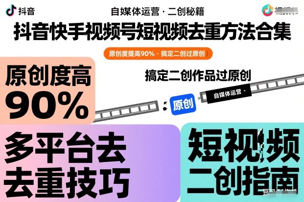 抖音快手视频号短视频去重方法合集，原创度提高90%，搞定二创作品过原创-情久项目网