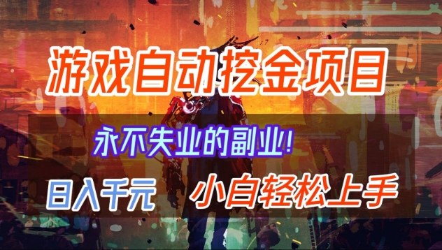 【劲爆】稳定两年的游戏自动挖金项目，日入1k，当天上手就见收益，永不失业的副业【揭秘】-情久项目网