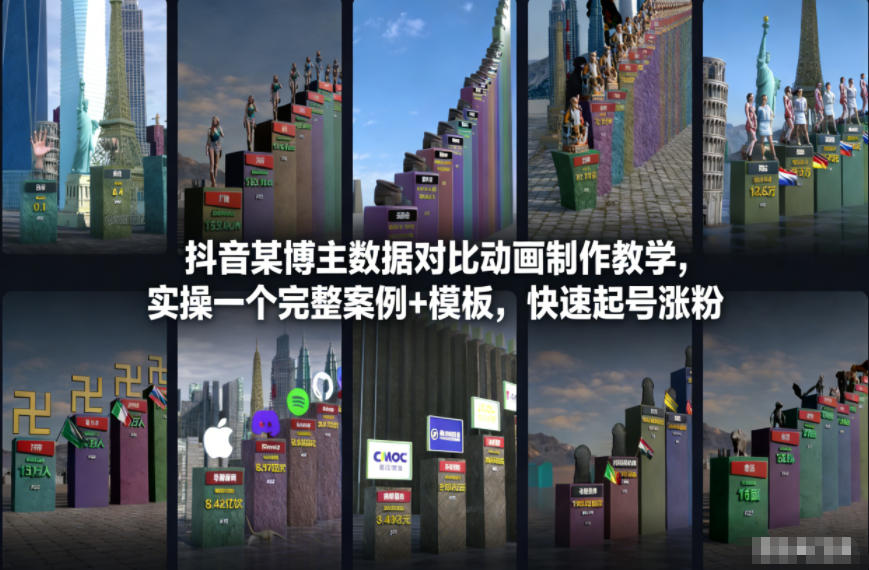 抖音某博主数据对比动画制作教学，实操完整案例+模板，快速起号涨粉-情久项目网