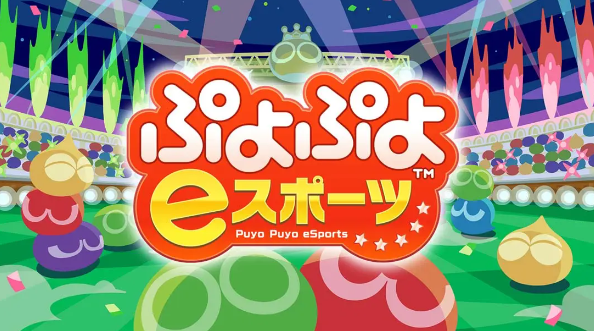 《魔法气泡eSports Puyo Puyo eSports》Switch日版中文NSP下载 – 含2.0.5补丁-情久项目网