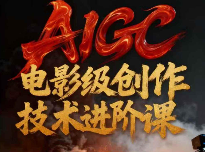 AIGC电影级创作进阶课，技术赋能下的影像革命-情久项目网