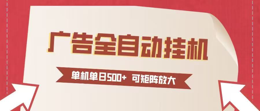 24小时广告全自动挂机 单机单日500+可矩阵式放大 无需人工看守 新手小白轻松玩转-情久项目网