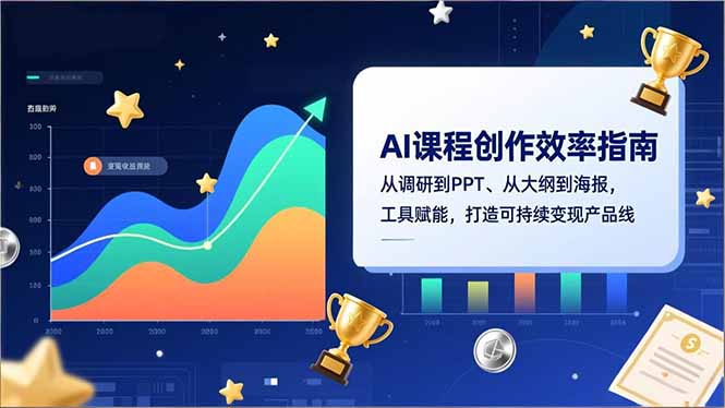 AI课程创作效率指南，从调研到PPT、从大纲到海报，工具赋能，打造可持续变现产品线-情久项目网
