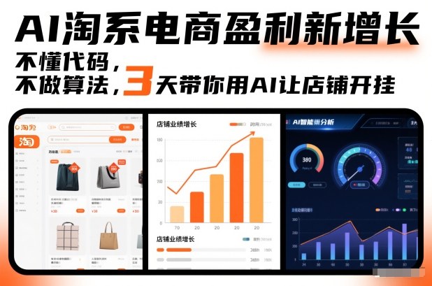 AI淘系电商盈利新增长，不懂代码，不做算法，3天带你用AI让店铺开挂-情久项目网