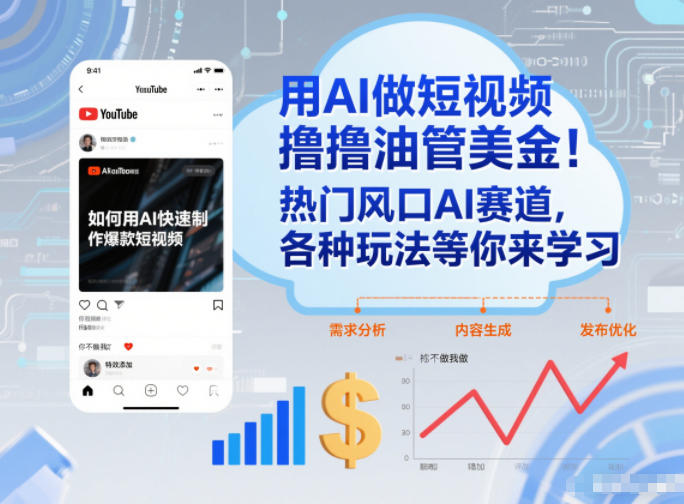 用AI做短视频撸油管美金，热门风口AI赛道，你不做我做，各种玩法等你来学习-情久项目网