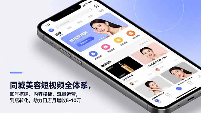 同城美容短视频全体系，账号搭建、内容模板、流量运营，到店转化，助力门店月增收5-10万-情久项目网