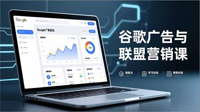 谷歌广告与联盟营销课，防关联注册、退款指南、流量追踪，全链路实战，月收益达5000美元+-情久项目网