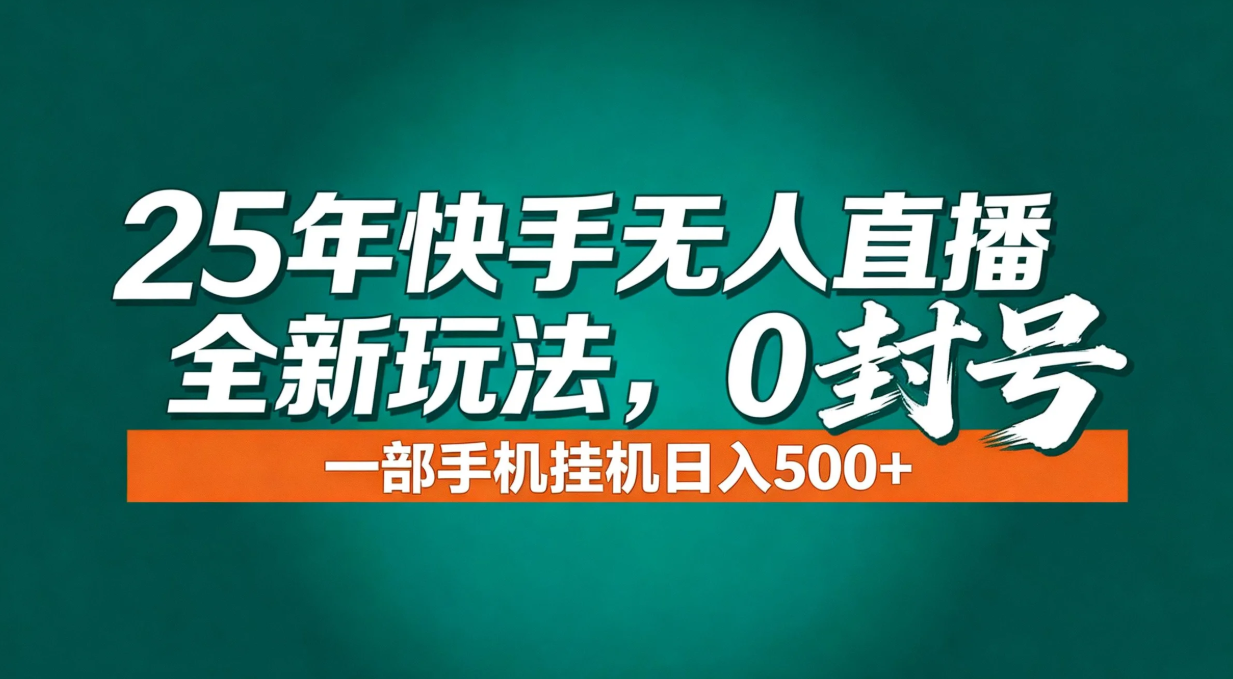 年底流量风口：快手无人直播全新玩法，一部手机挂机日入500+-情久项目网