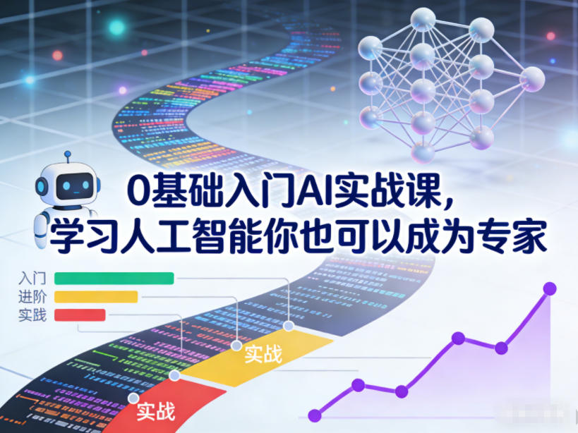 0基础入门AI实战课，学习人工智能你也可以成为专家-情久项目网